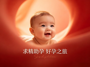 修武求精助孕科学助孕 开启专属好孕之旅