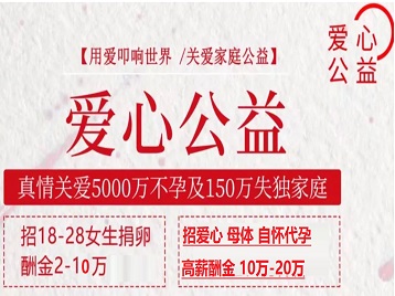 修武捐卵助孕生子 爱心志愿者招募